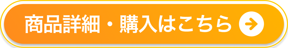 商品詳細・購入はこちら