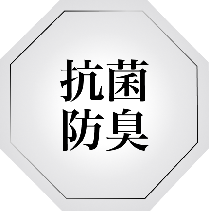 抗菌防臭